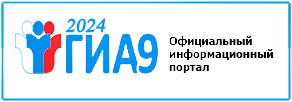  Официальный информационный портал ГИА9 - 2023