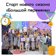 Всероссийский конкурс "Большая перемена"